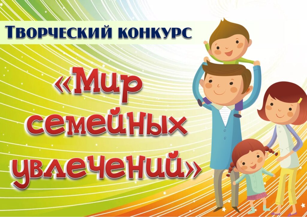 мир семейных увлечений