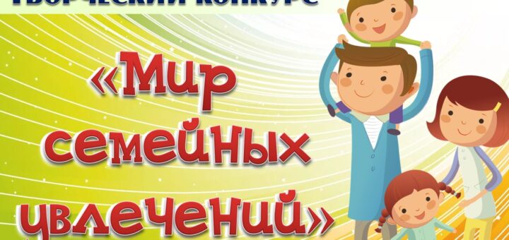 мир семейных увлечений