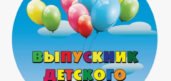 выпускного в детском саду