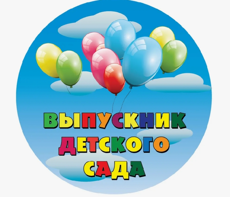 выпускного в детском саду