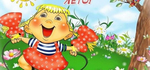 здравствуй лето