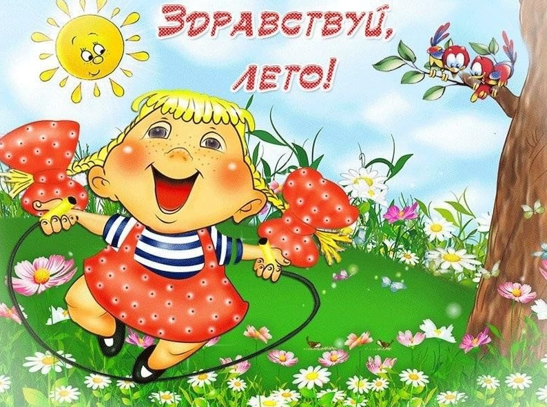  здравствуй лето