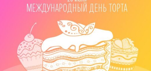 День Торта 2025