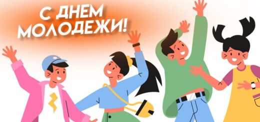 День молодежи 2025 картинка
