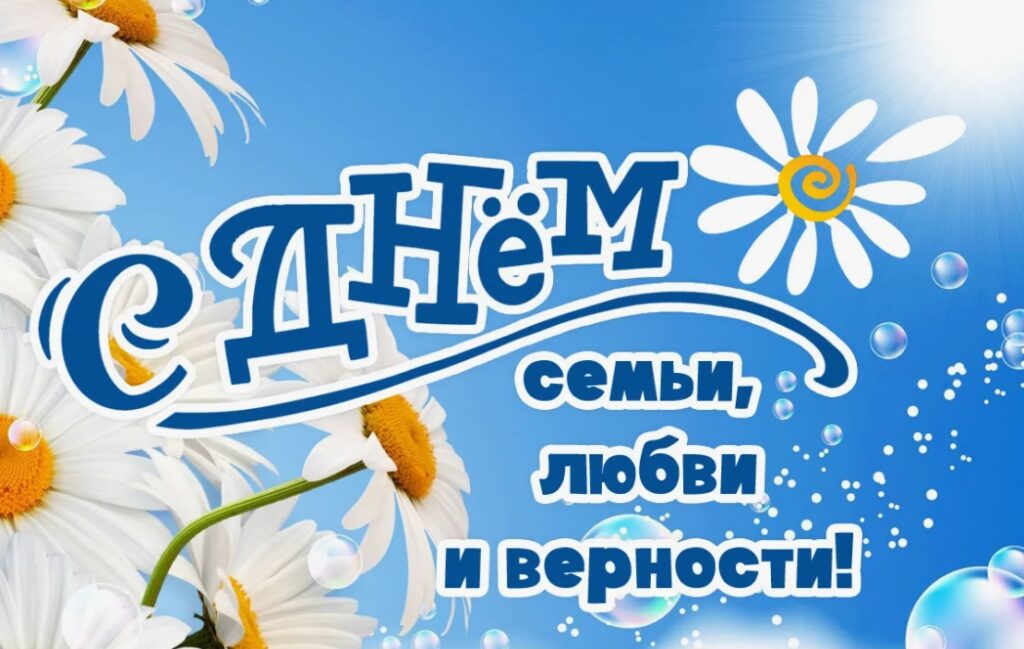День семьи любви и верности 25