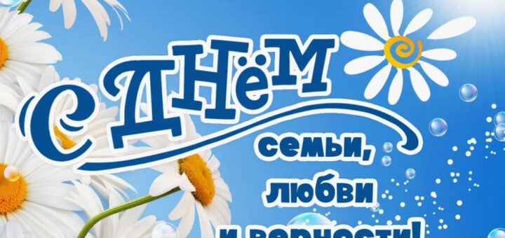 День семьи любви и верности 25
