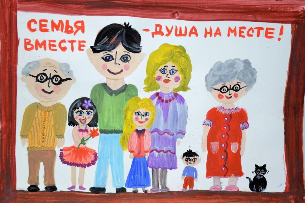 Если семья вместе, то и душа на месте