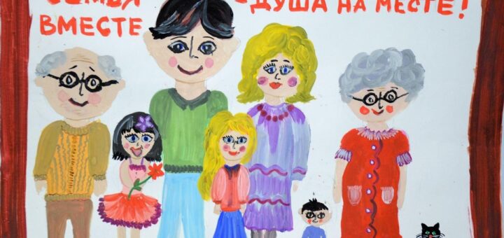 Если семья вместе, то и душа на месте