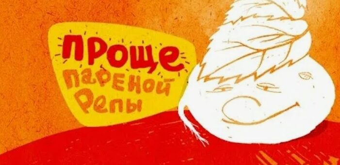 Проще пареной репы