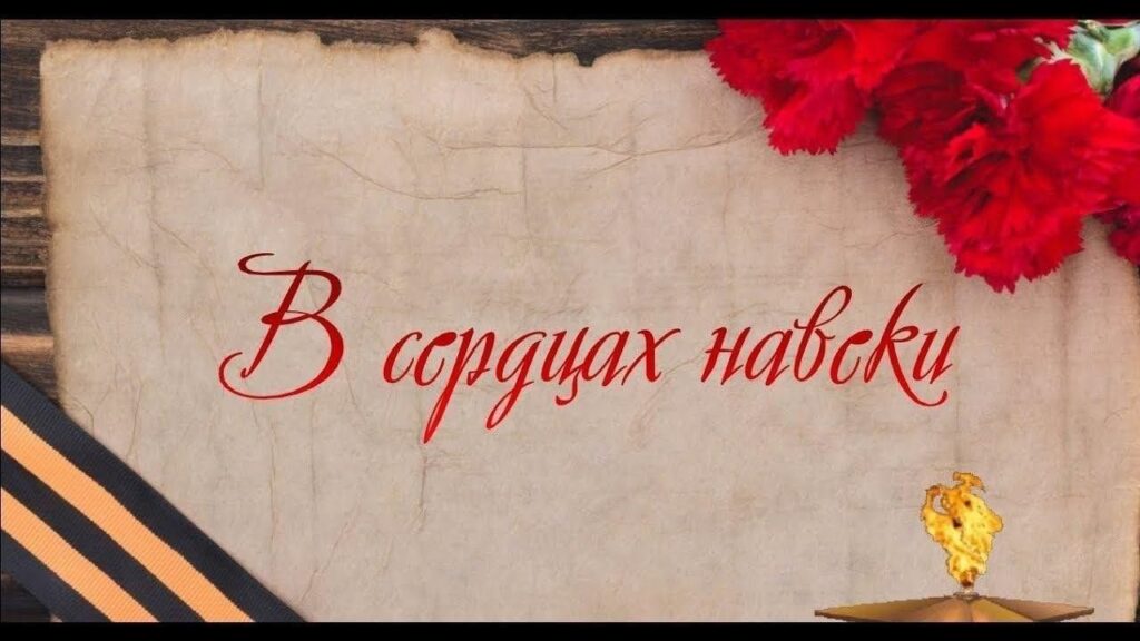 В сердцах навеки 22 июня