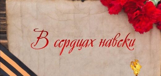 В сердцах навеки 22 июня