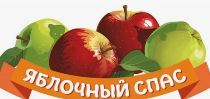 Яблочный спас 2025