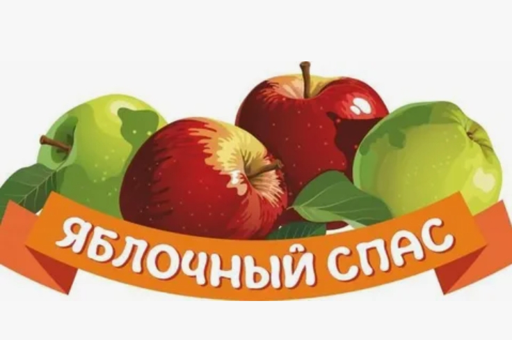 Яблочный спас 2025