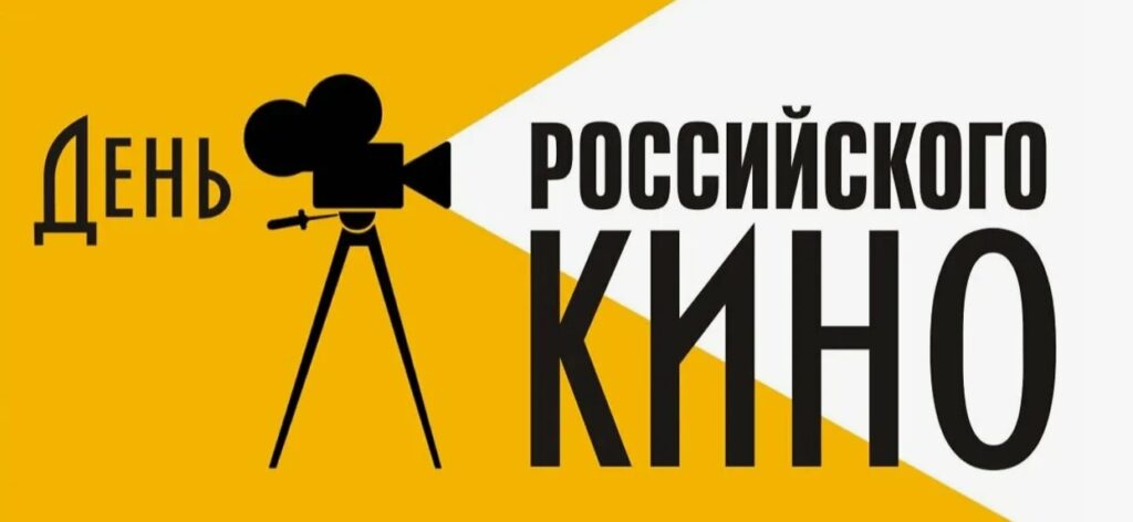 день кино 2025