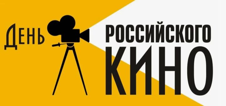 день кино 2025
