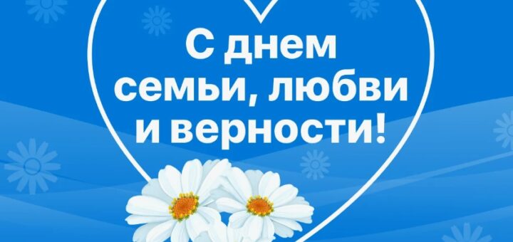 день семьи любви и верности в 2025