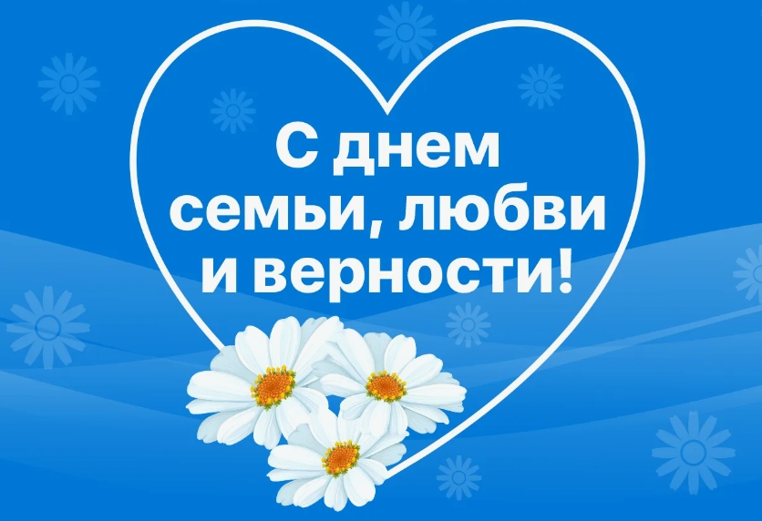 день семьи любви и верности в 2025