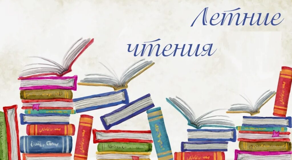 летних чтений