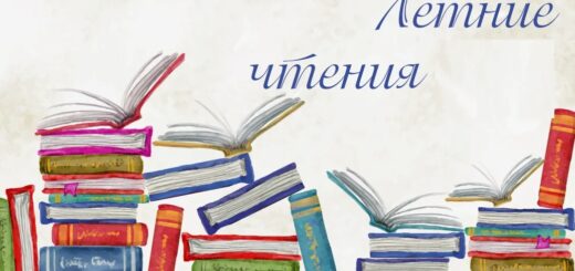 летних чтений