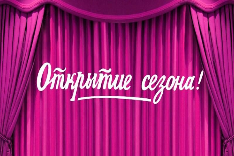 открытие творческого сезона