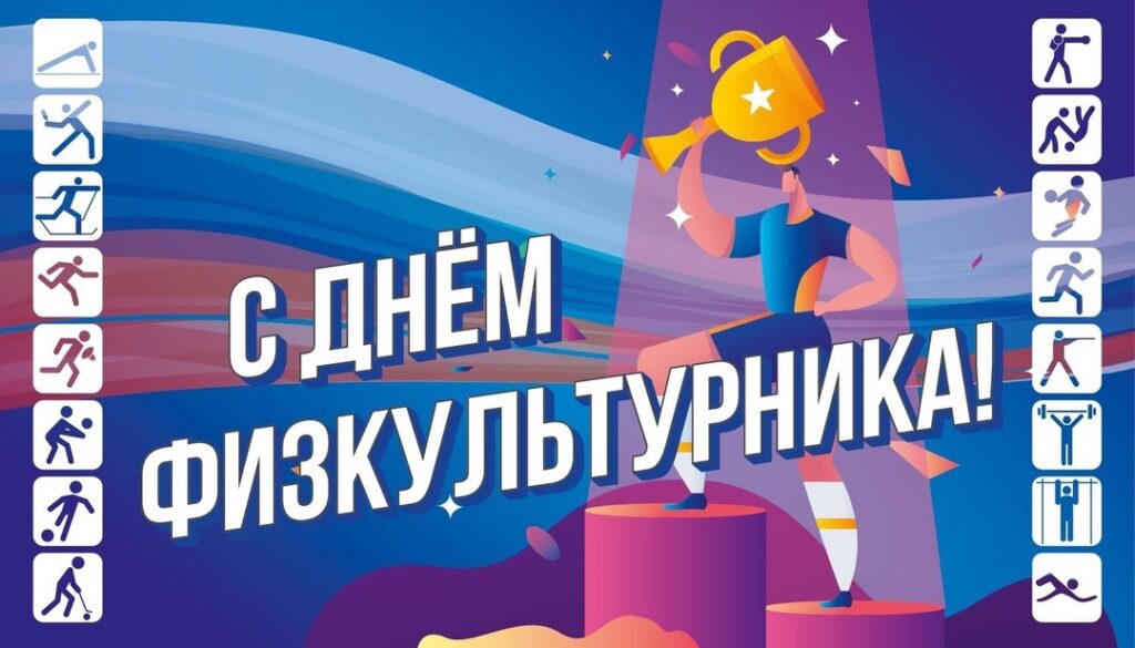 день физкультурника 2025