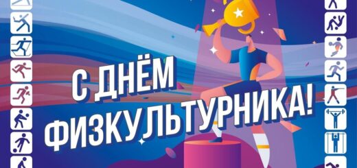день физкультурника 2025