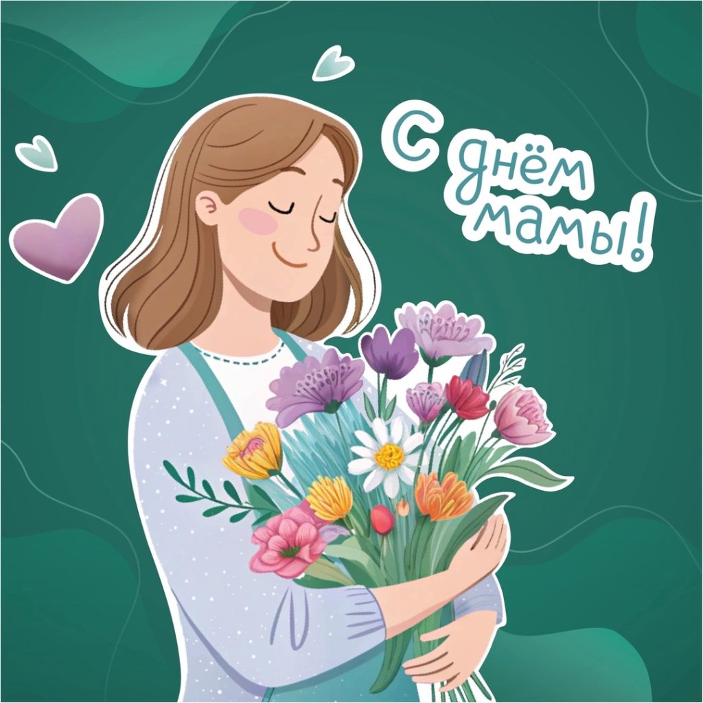 День Матери 2025