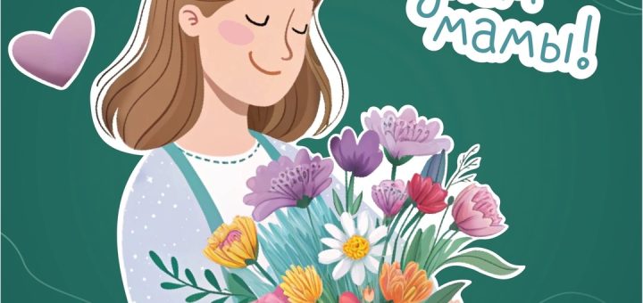 День Матери 2025