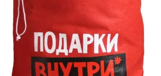 Мешок Деда Мороза 2026