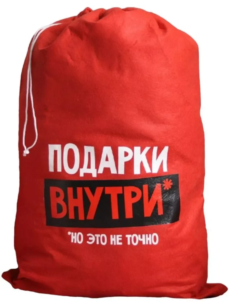 Мешок Деда Мороза 2026