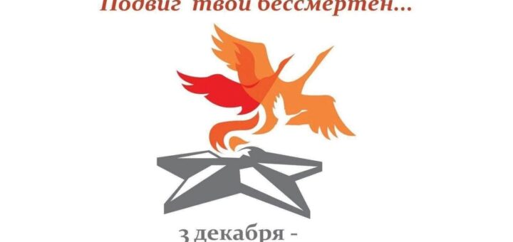 Дню Неизвестного Солдата 2025