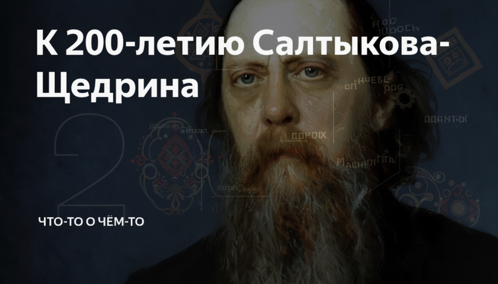 К 200-летию Салтыкова-Щедрина