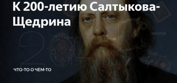 К 200-летию Салтыкова-Щедрина