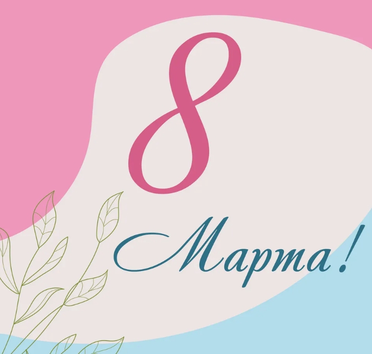 8 марта 2026 сценарий