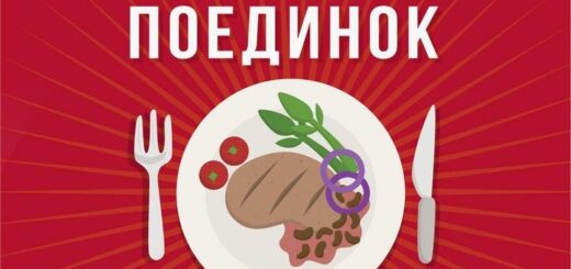 Кулинарный поединок 2026