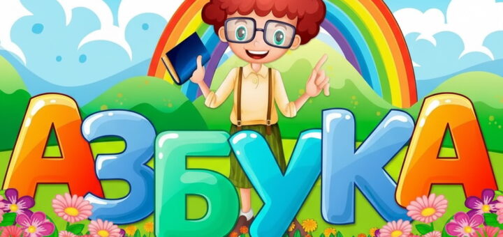 Прощай, Азбука