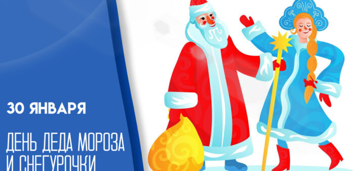 день Деда Мороза и Снегурочки 30 января