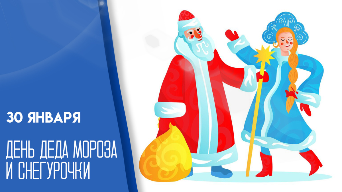 день Деда Мороза и Снегурочки 30 января
