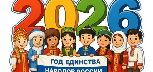 Сценарий концерта 2026 — Год народного единства "Россия — наша большая семья!"